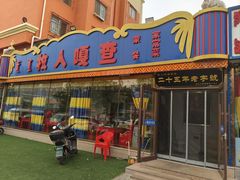 -牧人嘎查蒙餐(富强路店)