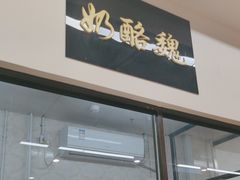 -奶酪魏(牛街总店)
