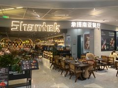 -Shantek象提南亚餐厅&西餐融合Bistro(淮海中路店)