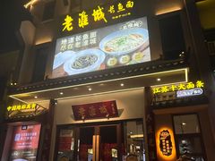 -老淮城·长鱼面(河下古镇店)