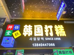 -师任堂韩式食品(总店)