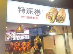 -特派卷·老北京烤鸭卷(合生汇购物中心店)