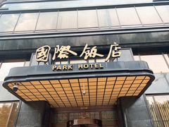门面-国际饭店·帆声西饼屋(黄河路店)