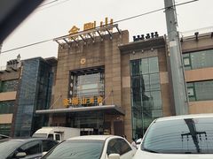 -金刚山(学府路店)