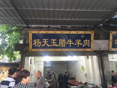 门面-杨天玉腊牛羊肉