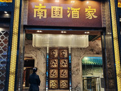 -南园酒家(前进路店)
