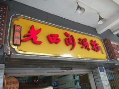 门面-老西关濑粉(文明路店)