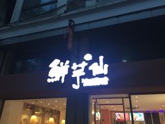 门面-鲜芋仙(中山路店)