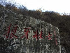 -狼牙山风景区
