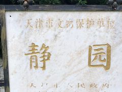 -静园(和平区)