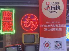 -关你鬼室大型密室逃脱(佛山创意园店)