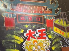 -大王油茶(磁器口店)