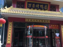 门面-万荣烤鸭店·北京菜(天坛店)