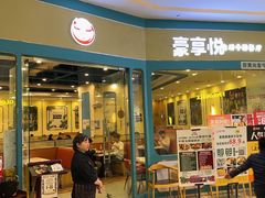 -豪享悦牛排自助餐厅(天河城店)