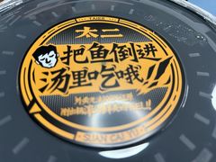 -太二酸菜鱼(汕头苏宁广场店)