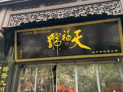-天福号(前门店)