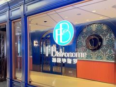 -福楼毕斯罗F Bistronome(国贸商城约会地标景观店)