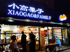 -德州小高糖炒栗子(十三局店)