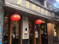 门面-夫妻肺片·中华老字号·正宗川菜(春熙路店)