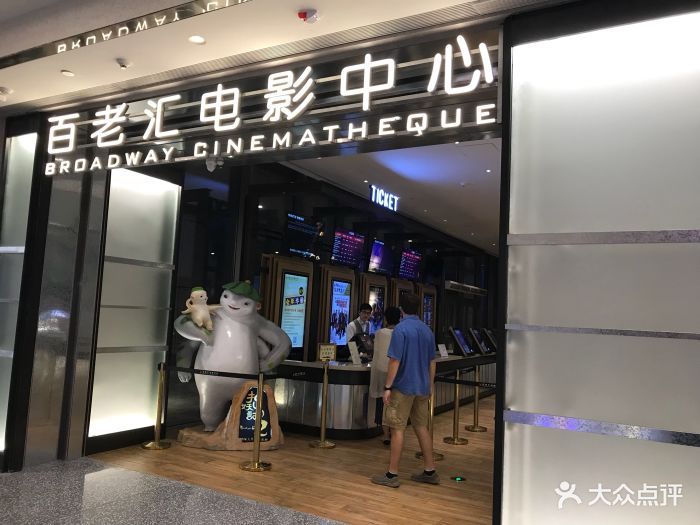 深圳百老汇电影中心(imax万象天地店)图片