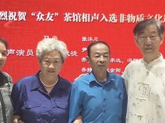 -众友相声艺术团·同悦兴茶社