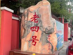 -托克逊老四号餐厅