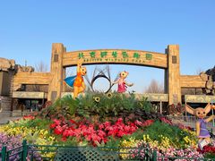 -北京野生动物园