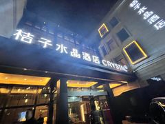 -杭州西湖桔子水晶酒店