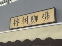 -椿树咖啡