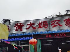 门面-黄大妈农家菜