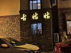 门面-古姑姑·品质海南菜私房餐厅(龙昆南欧式洋房别墅店)