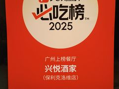 -兴悦酒家(保利克洛维店)