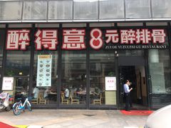 门面-醉得意·山茶油炒土鸡(福州马尾西堤店)