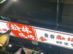 -松林烧烤·慧忠北里216小野串