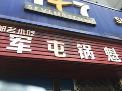 -军屯锅魁(城市花园店)