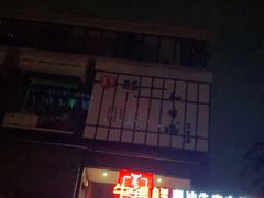 -牛很鲜潮汕牛肉火锅(朝晖路店)