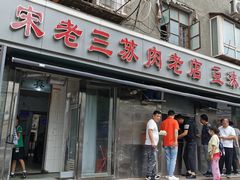 门面-宋老三苏肉羊肉汤老店
