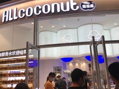 -蔻蔻椰·鲜萃椰子水(COCO Park店)