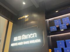 -FANEN法念·烘焙·甜点(万象城店)