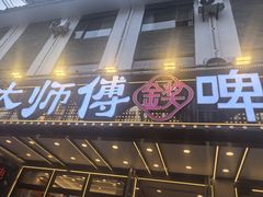 -大师傅金奖啤酒鱼(西街口总店)