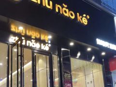 -猪脑壳凉面(南正街店)
