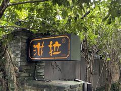 -野蔓果·山野菜(西湖景区·龙井茶田店)