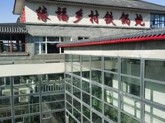 -缘福乡村铁锅炖民宿(八达岭店)