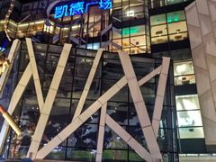 -凯德广场(学府店)