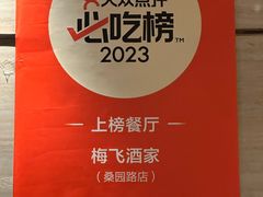 -梅飞酒家(桑园路店)