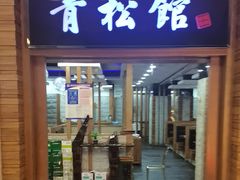 -青松馆韩国料理(香港中路佳世客店)