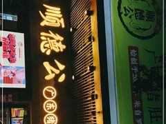 门面-顺德公广东猪肚鸡·煲仔饭(白石洲店)
