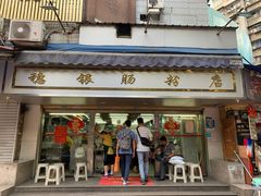 门面-穗银肠粉店(东川路店)