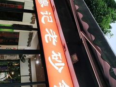 门面-廖记老砂锅(上清寺店)