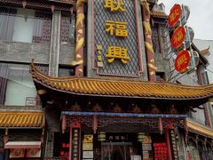 门面-耿福兴(凤凰美食街店)